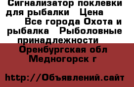 Сигнализатор поклевки для рыбалки › Цена ­ 16 000 - Все города Охота и рыбалка » Рыболовные принадлежности   . Оренбургская обл.,Медногорск г.